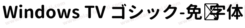 Windows TV ゴシック字体转换